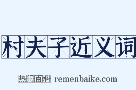 村夫子近义词是什么意思的图片